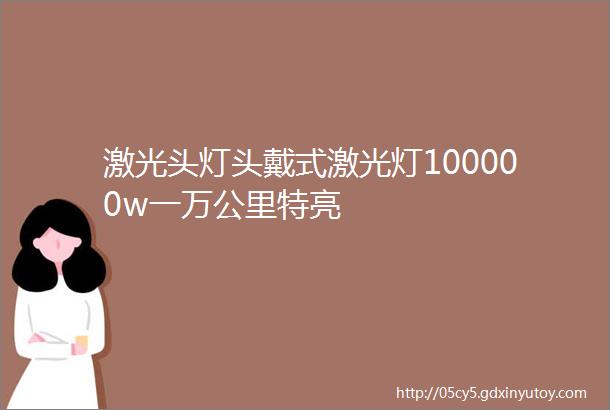 激光头灯头戴式激光灯100000w一万公里特亮