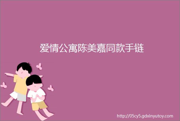 爱情公寓陈美嘉同款手链