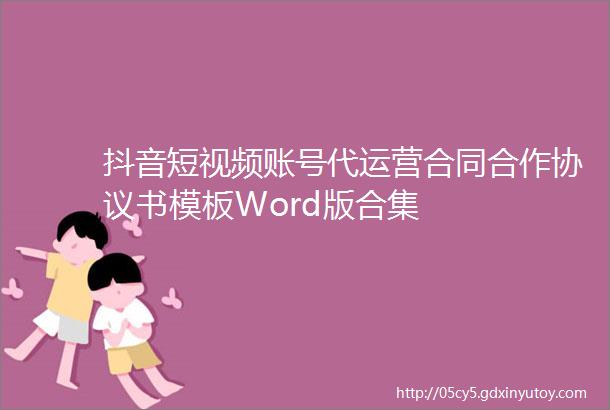 抖音短视频账号代运营合同合作协议书模板Word版合集