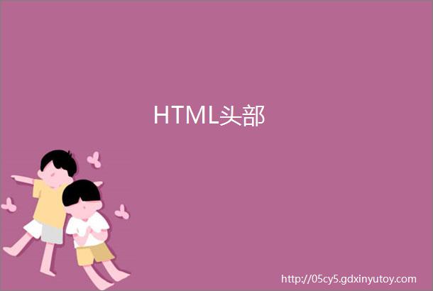 HTML头部