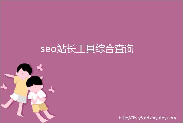 seo站长工具综合查询