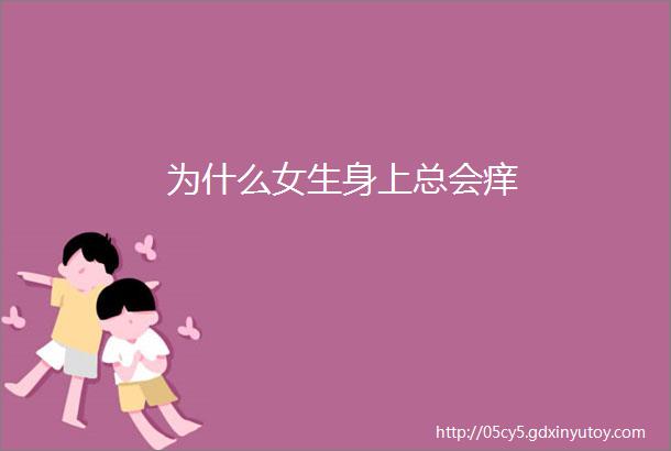 为什么女生身上总会痒