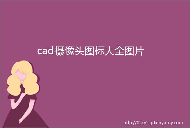 cad摄像头图标大全图片