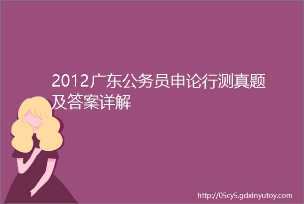 2012广东公务员申论行测真题及答案详解