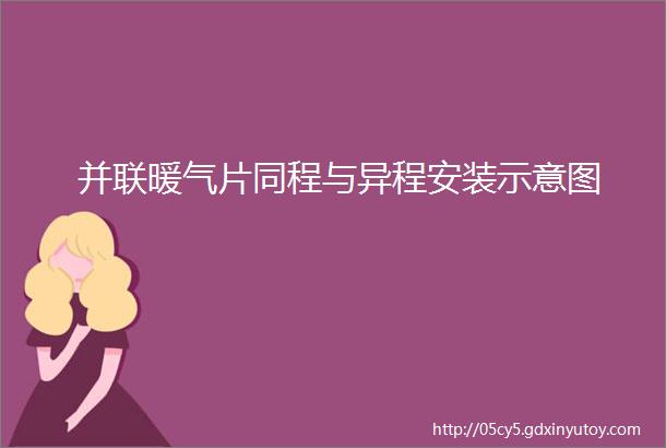 并联暖气片同程与异程安装示意图