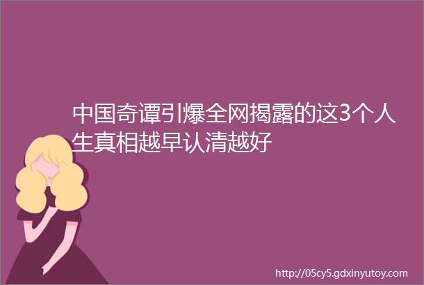 中国奇谭引爆全网揭露的这3个人生真相越早认清越好