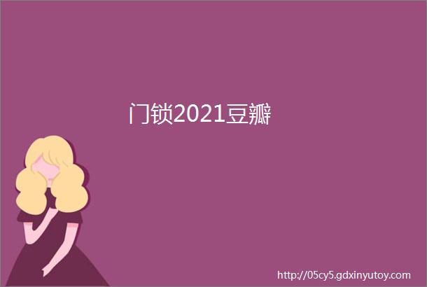 门锁2021豆瓣