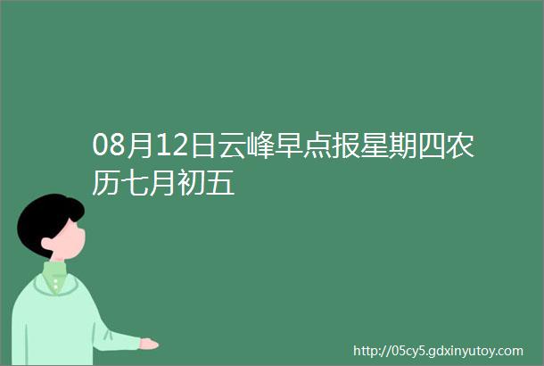 08月12日云峰早点报星期四农历七月初五