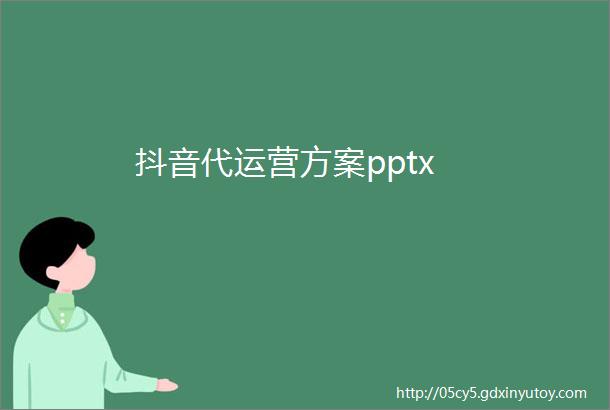 抖音代运营方案pptx