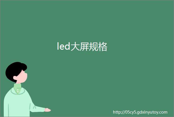 led大屏规格