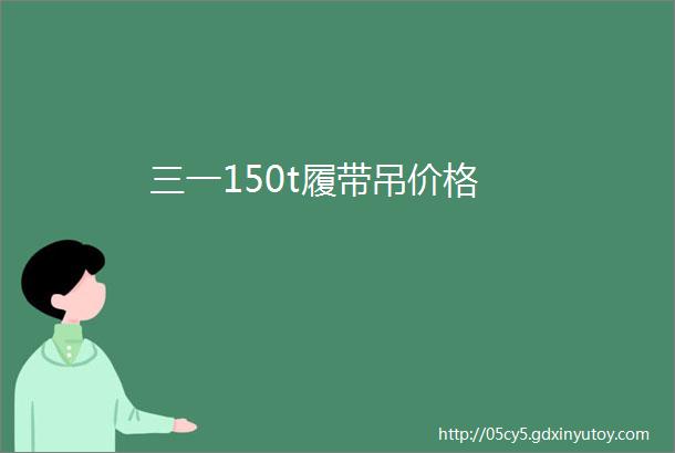 三一150t履带吊价格