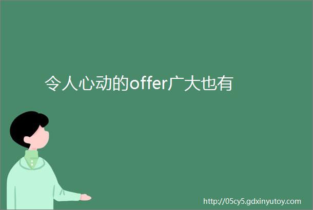 令人心动的offer广大也有