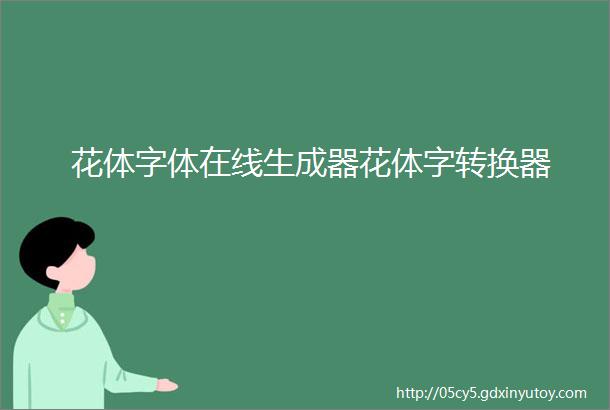 花体字体在线生成器花体字转换器