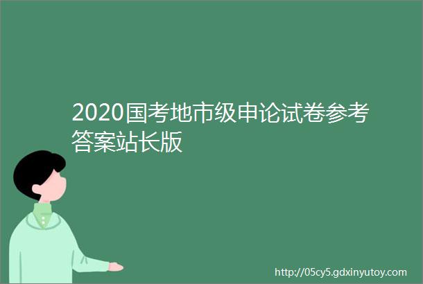 2020国考地市级申论试卷参考答案站长版