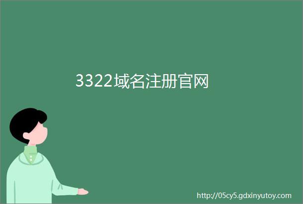 3322域名注册官网