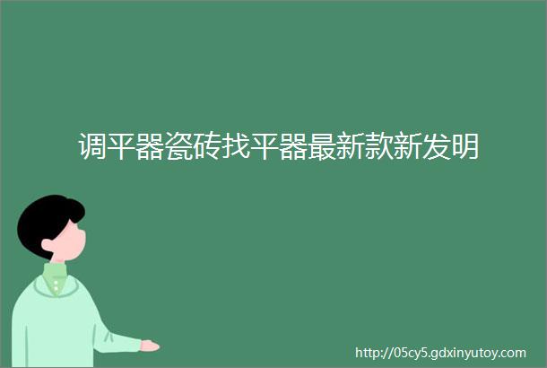 调平器瓷砖找平器最新款新发明