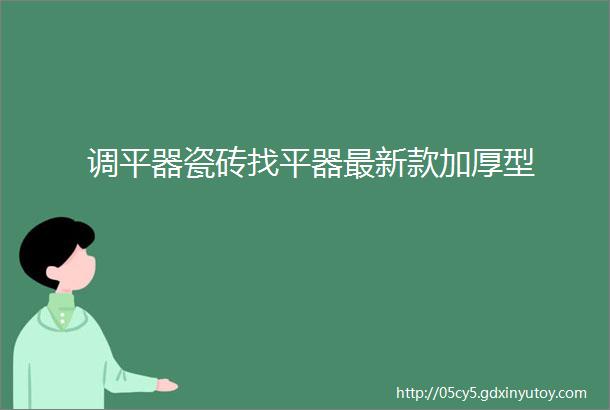 调平器瓷砖找平器最新款加厚型