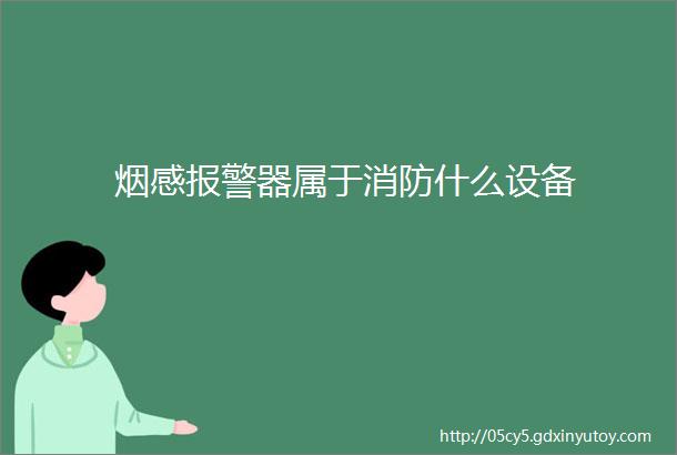 烟感报警器属于消防什么设备