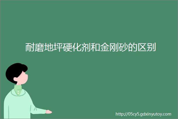 耐磨地坪硬化剂和金刚砂的区别