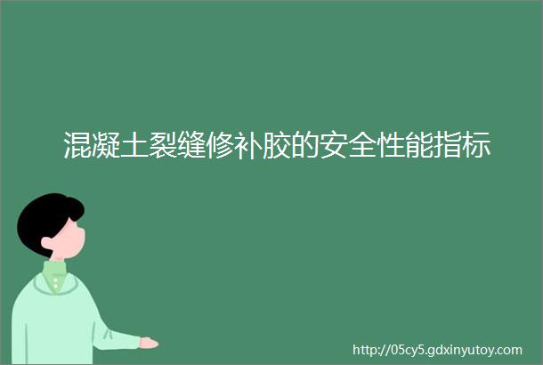 混凝土裂缝修补胶的安全性能指标