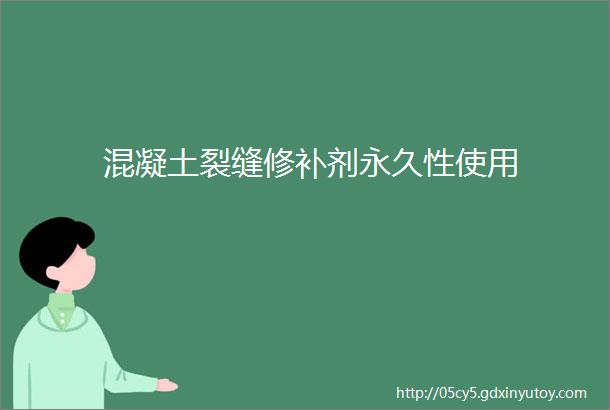 混凝土裂缝修补剂永久性使用