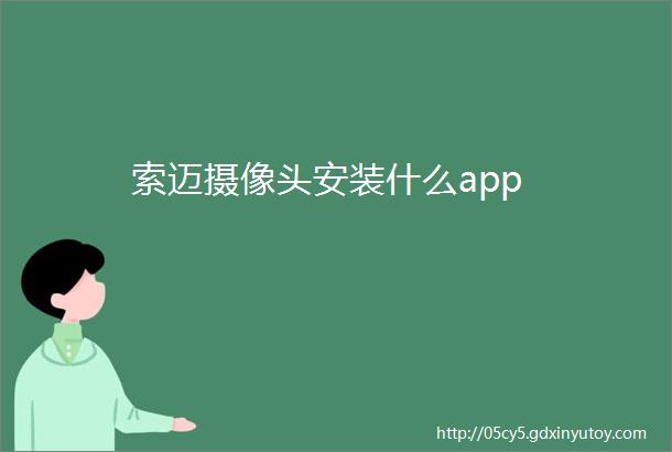 索迈摄像头安装什么app