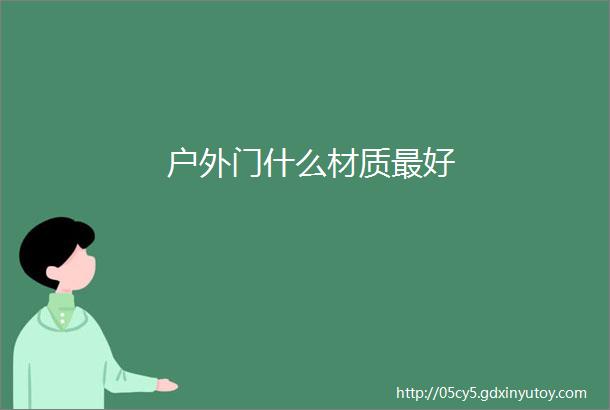 户外门什么材质最好