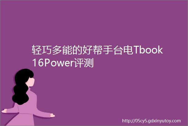 轻巧多能的好帮手台电Tbook16Power评测