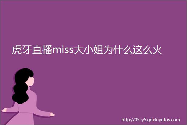 虎牙直播miss大小姐为什么这么火