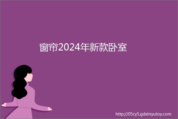 窗帘2024年新款卧室