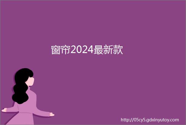 窗帘2024最新款