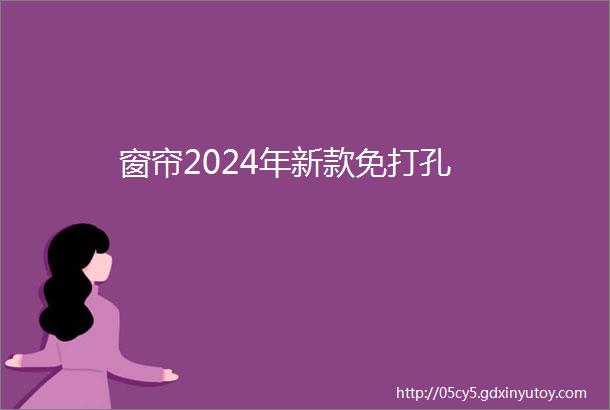 窗帘2024年新款免打孔