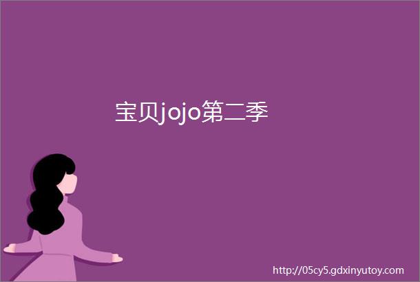 宝贝jojo第二季