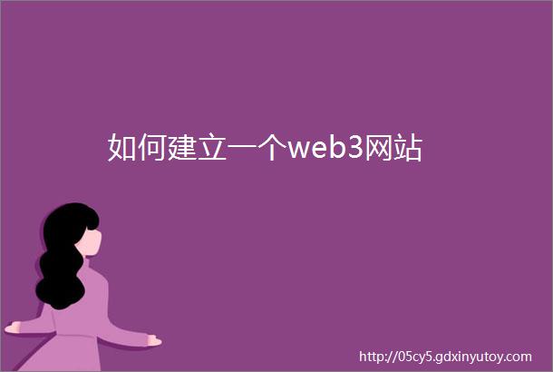 如何建立一个web3网站