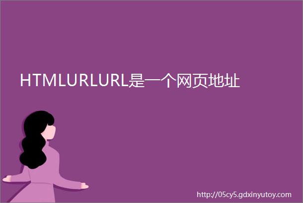 HTMLURLURL是一个网页地址
