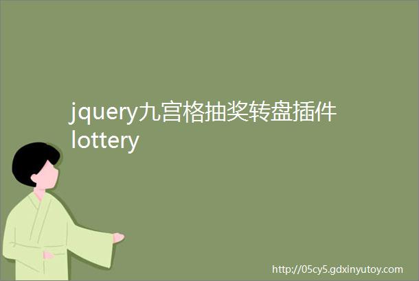 jquery九宫格抽奖转盘插件lottery