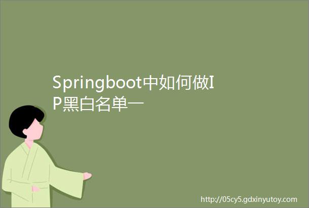 Springboot中如何做IP黑白名单一