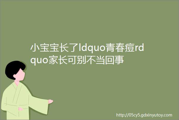 小宝宝长了ldquo青春痘rdquo家长可别不当回事