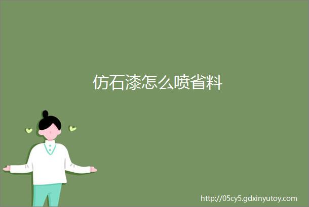 仿石漆怎么喷省料