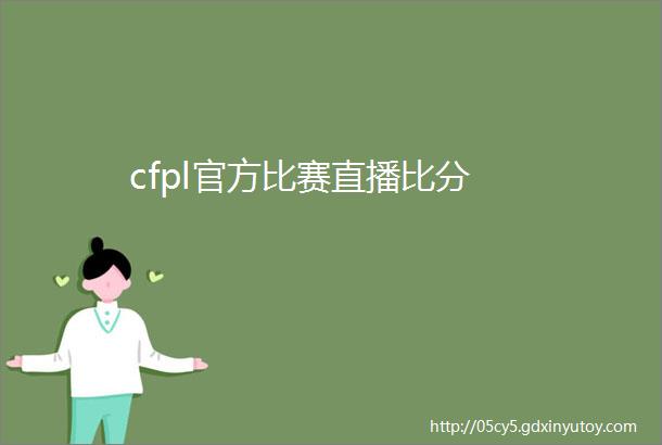 cfpl官方比赛直播比分