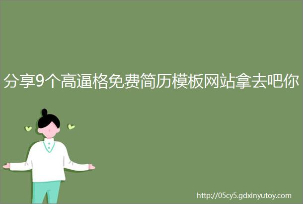 分享9个高逼格免费简历模板网站拿去吧你