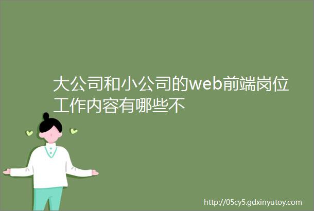 大公司和小公司的web前端岗位工作内容有哪些不