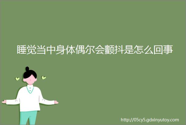 睡觉当中身体偶尔会颤抖是怎么回事