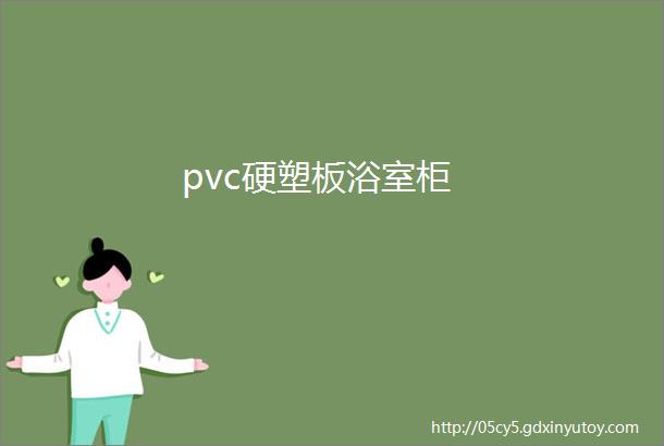 pvc硬塑板浴室柜