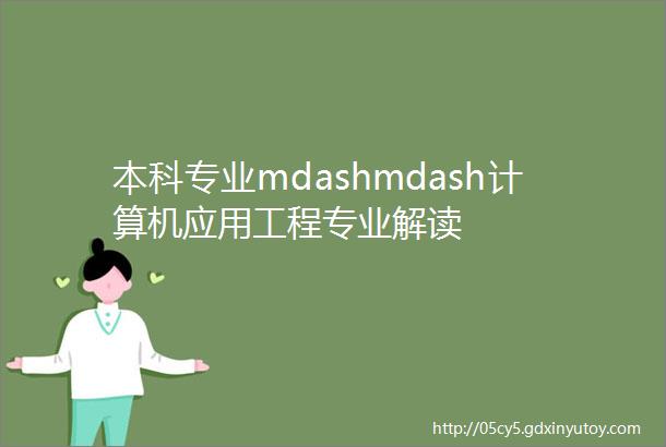 本科专业mdashmdash计算机应用工程专业解读