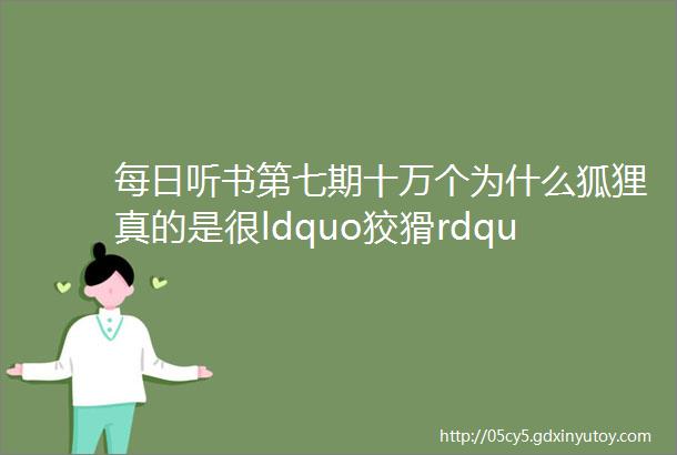 每日听书第七期十万个为什么狐狸真的是很ldquo狡猾rdquo的动物吗