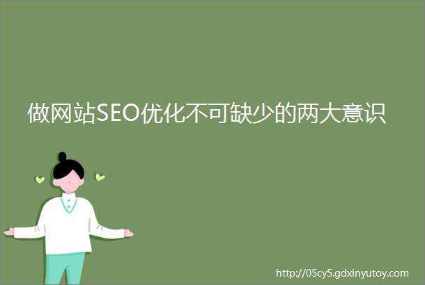 做网站SEO优化不可缺少的两大意识