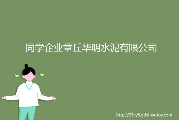 同学企业章丘华明水泥有限公司