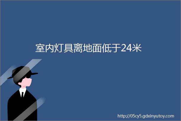 室内灯具离地面低于24米