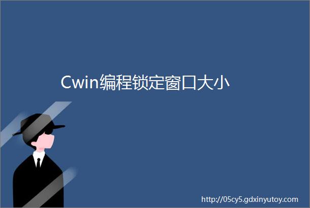 Cwin编程锁定窗口大小